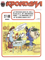 Обложка для Крокодил, 1988 , № 27.pdf